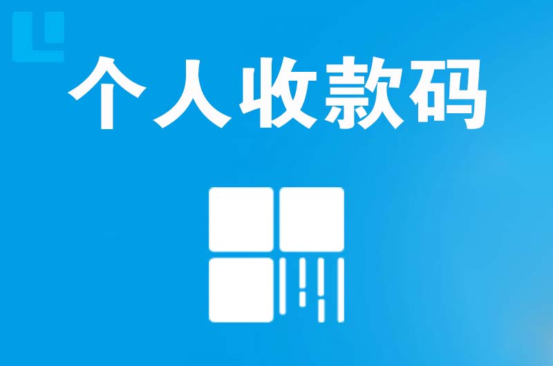 那坡拉卡拉个人收款码