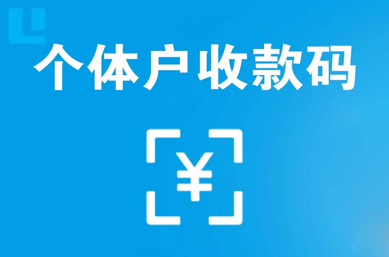 那坡拉卡拉个体户收款码