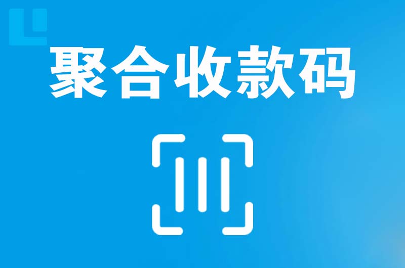 那坡拉卡拉聚合收款码